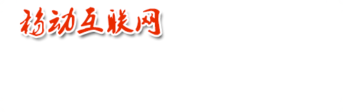 移动互联网才是真正的互联网